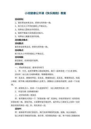 幼儿园小班健康公开课教案《快乐拥抱》 包含反思预览