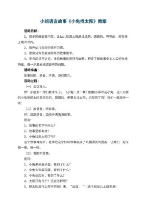 幼儿园小班语言故事教案《小兔找太阳》 包含反思
