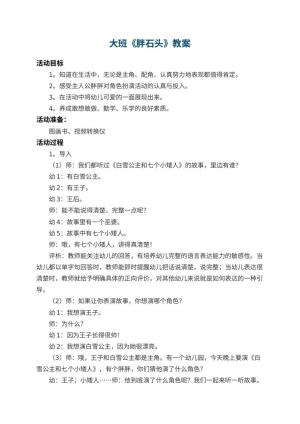 幼儿园大班教案《胖石头》 包含反思