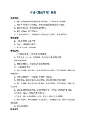 幼儿园中班教案《花蛇弯弯》 包含反思
