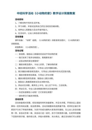 幼儿园中班科学活动《小动物的家》教学设计简案 包含反思