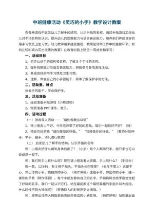 幼儿园中班健康活动《灵巧的小手》教学设计预览