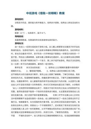 幼儿园中班游戏教案《借我一双眼睛》 包含反思预览