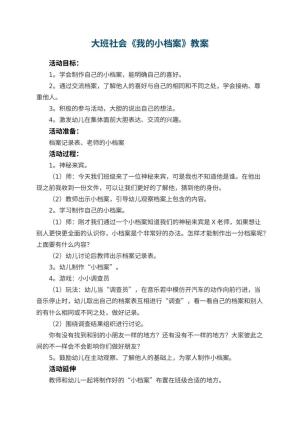 幼儿园大班社会教案《我的小档案》 包含反思