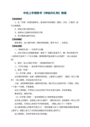 幼儿园中班上学期数学教案《神秘的礼物》