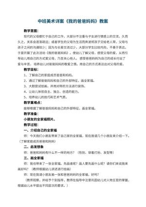 幼儿园中班美术详案教案《我的爸爸妈妈》 包含反思预览