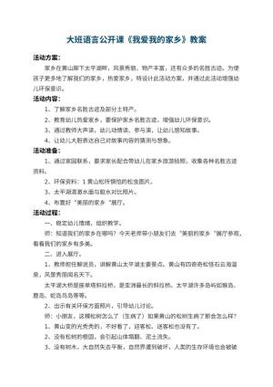 幼儿园大班语言公开课教案《我爱我的家乡》 包含反思预览