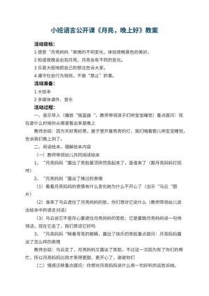 幼儿园小班语言公开课教案《月亮，晚上好》 包含反思预览