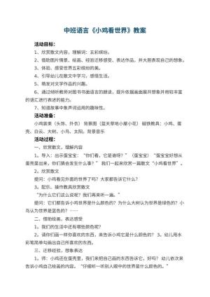 幼儿园中班语言教案《小鸡看世界》 包含反思