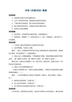 幼儿园中班教案《水果沙拉》 包含反思预览