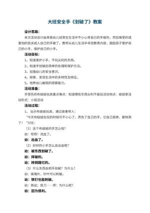 幼儿园大班安全手教案《划破了》 包含反思预览