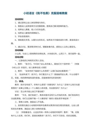 幼儿园小班语言教案《我不怕黑》克服困难 包含反思预览