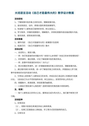幼儿园大班语言活动《自己才是最伟大的》教学设计
