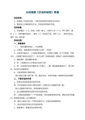 幼儿园大班健康教案《牙齿的秘密》预览