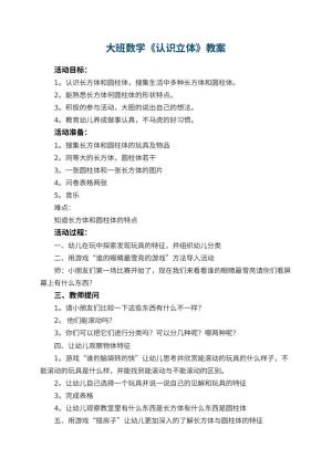 幼儿园大班数学优秀教案《认识立体》 包含反思