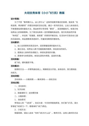 幼儿园大班优秀体育教案《小小飞行员》 包含反思