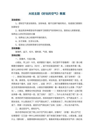幼儿园大班主题教案《好玩的空气》 包含反思