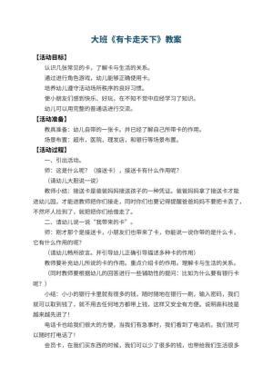 幼儿园大班教案《有卡走天下》预览