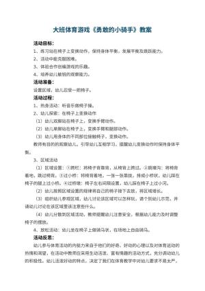 幼儿园大班体育游戏教案《勇敢的小骑手》 包含反思