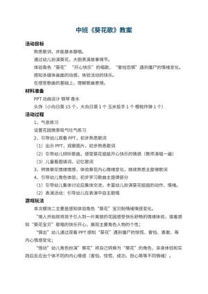 幼儿园中班教案《葵花歌》预览