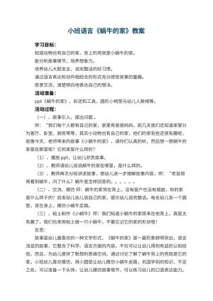 幼儿园小班语言教案《蜗牛的家》 包含反思
