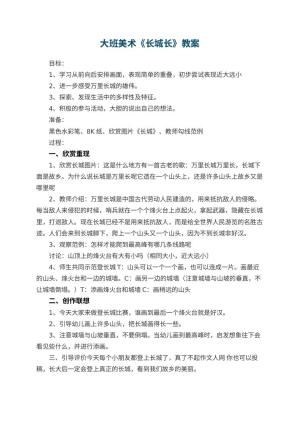 幼儿园大班美术教案《长城长》预览