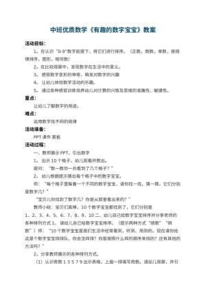 幼儿园中班优质数学教案《有趣的数字宝宝》 包含反思预览