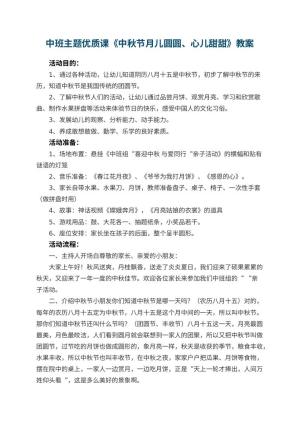 幼儿园中班主题优质课教案《中秋节月儿圆圆、心儿甜甜》 包含反思