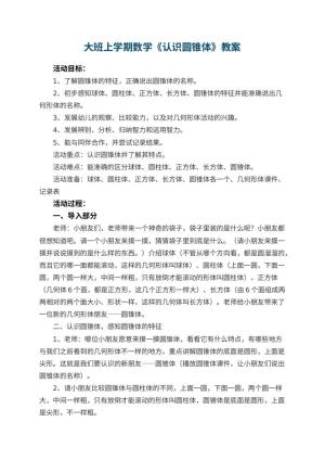 幼儿园大班上学期数学教案《认识圆锥体》 包含反思预览