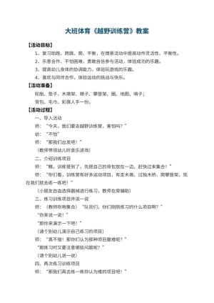 幼儿园大班体育教案《越野训练营》