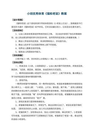 幼儿园小班优秀体育教案《猫和老鼠》 包含反思预览