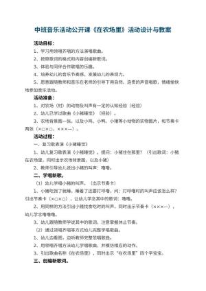幼儿园中班音乐活动公开课教案《在农场里》活动设计与 包含反思预览