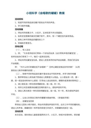 幼儿园小班科学优秀教案《会唱歌的罐罐》 包含反思预览