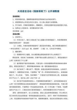 幼儿园大班语言活动《我做哥哥了》公开课教案 包含反思预览