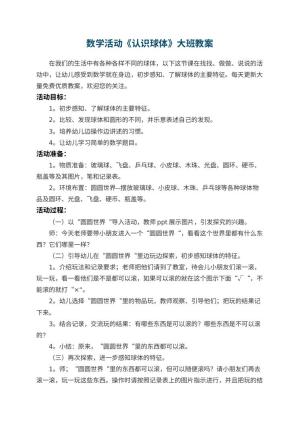 幼儿园数学活动《认识球体》大班优秀教案 包含反思预览