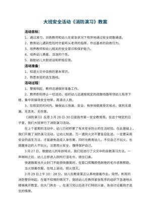 幼儿园大班安全教案活动《消防演习》 包含反思预览