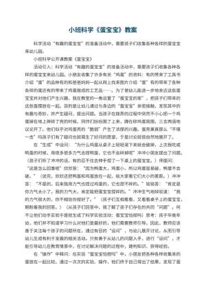 幼儿园小班科学教案《蛋宝宝》