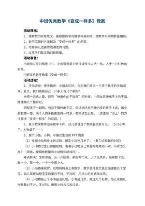 幼儿园中班优秀数学教案《变成一样多》 包含反思预览