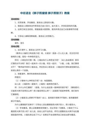 幼儿园中班语言教案《狮子照魔镜 狮子照镜子》预览