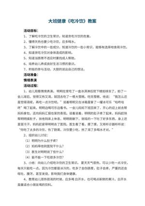 幼儿园大班健康教案《吃冷饮》 包含反思