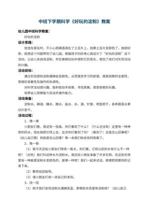幼儿园中班下学期科学教案《好玩的淀粉》 包含反思