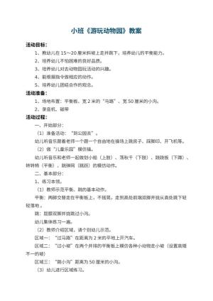 幼儿园小班教案《游玩动物园》 包含反思预览