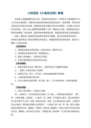 幼儿园小班语言优秀教案《小兔找太阳》 包含反思预览