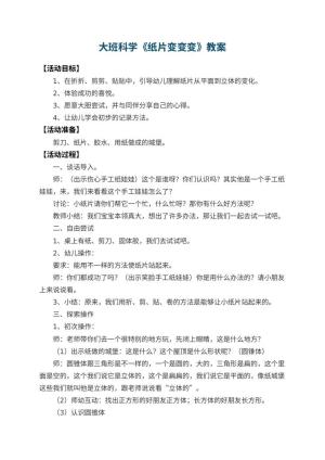 幼儿园大班科学教案《纸片变变变》 包含反思