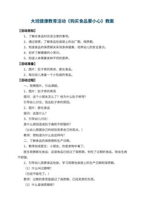 幼儿园大班健康教育活动教案《购买食品要小心》 包含反思