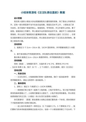 幼儿园小班体育游戏《汪汪队勇往直前》预览