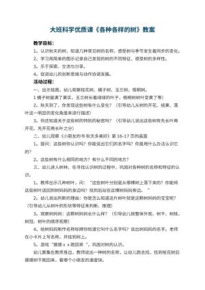幼儿园大班科学优质课教案《各种各样的树》 包含反思