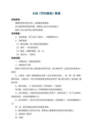 幼儿园大班教案《节约粮食》 包含反思预览