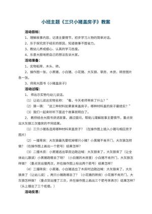 幼儿园小班主题优秀教案《三只小猪盖房子》 包含反思