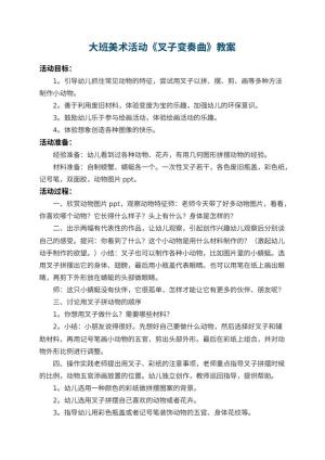 幼儿园大班美术活动教案《叉子变奏曲》 包含反思